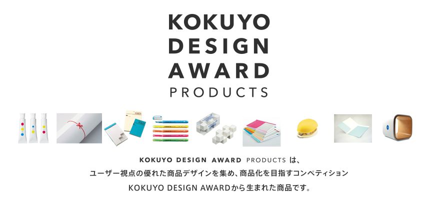 (kokuyo design award)日本國譽設計獎還有就是國譽企業舉辦的