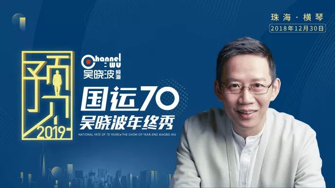 參會指引:預見2019 吳曉波年終秀