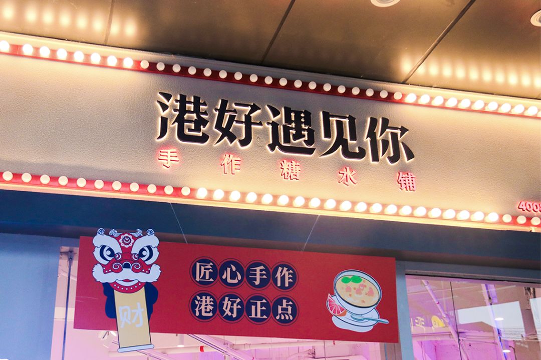 泉州罕见的蹦迪甜品店!怀旧糖水5元/碗,连桌椅都是老香港的味道