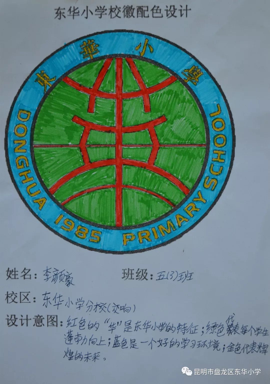 东华小学校徽设计第二轮作品精选(二)