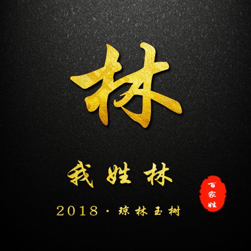 2019賀歲百家姓姓氏頭像微信姓氏頭像封面你的新春專屬祝福