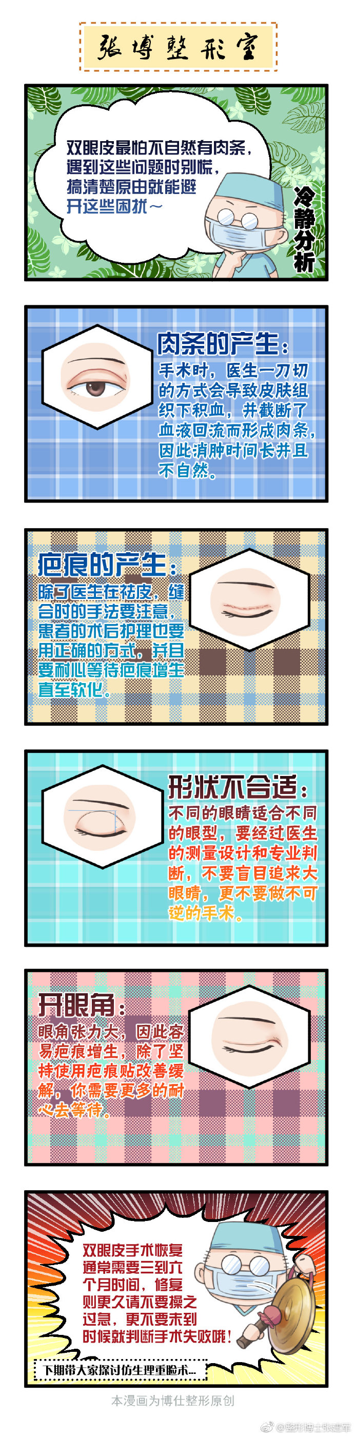 科普连载漫画 张博整形室 双眼皮如何避免肉条