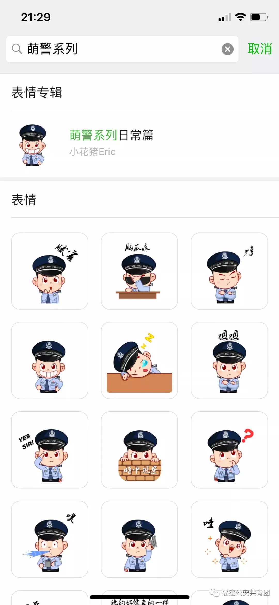 萌警来了福建警方推出全省首套警察卡通微信表情包