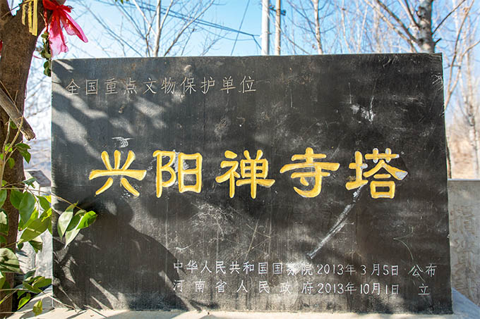 (王建安 摄影 兴阳禅寺塔俗名丈八佛塔,坐落在河南省安阳市安阳县