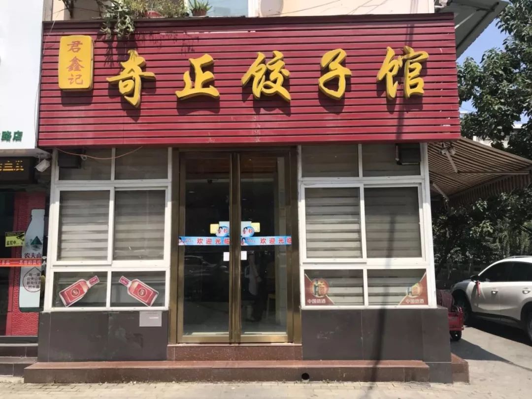 解放路饺子馆图片