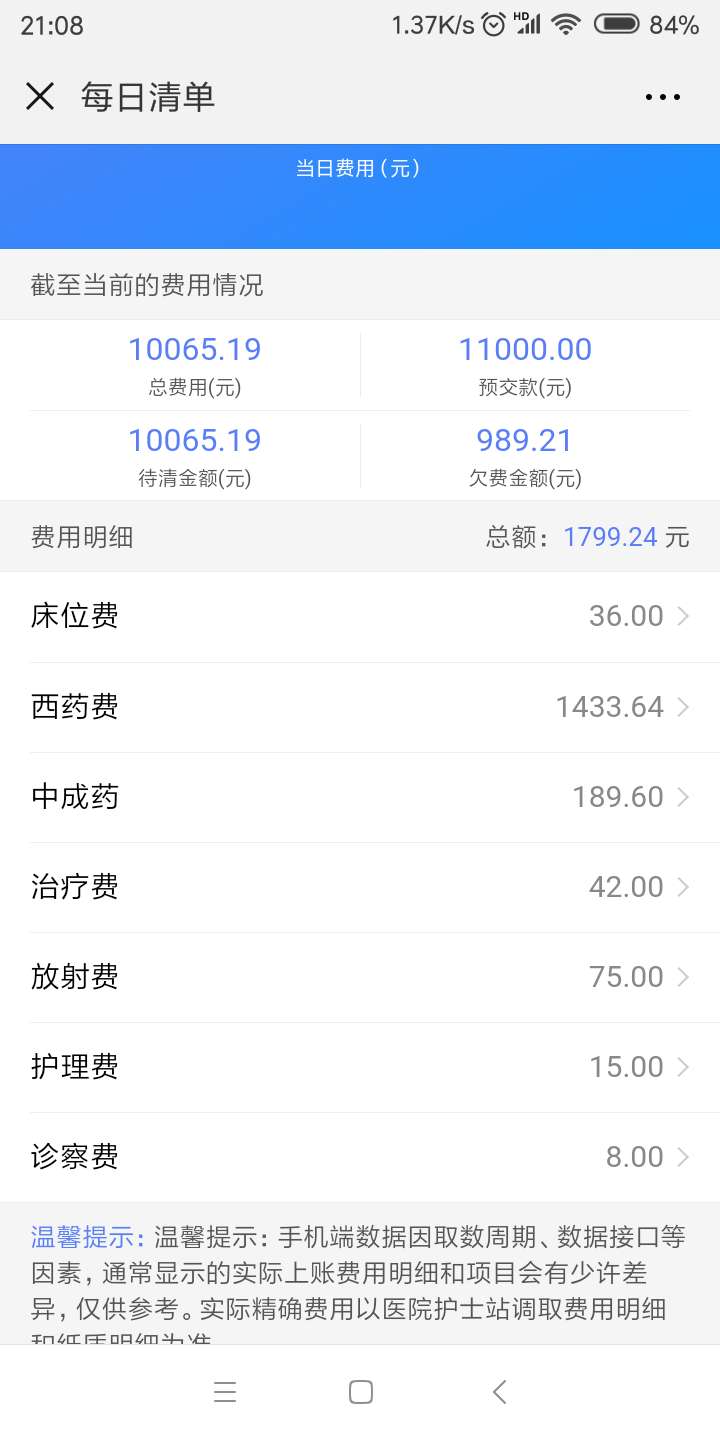 手机查询住院费用清单图片