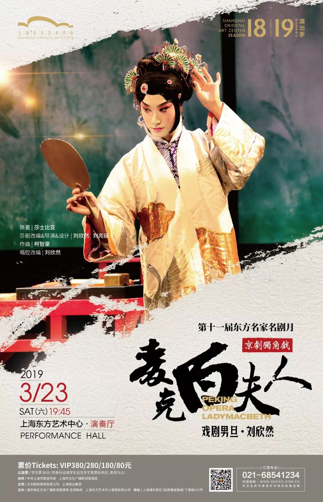 2019/3/23 19:45京劇獨角戲《麥克白夫人》戲劇男旦·劉欣然《曹七巧