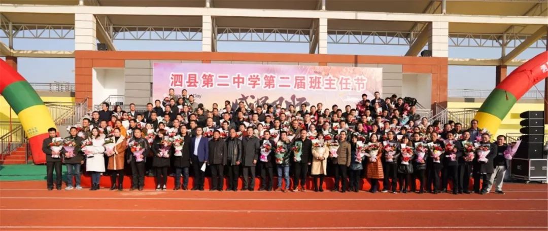 教育管理和谐共济砥砺前行泗县二中成功举办第二届班主任节