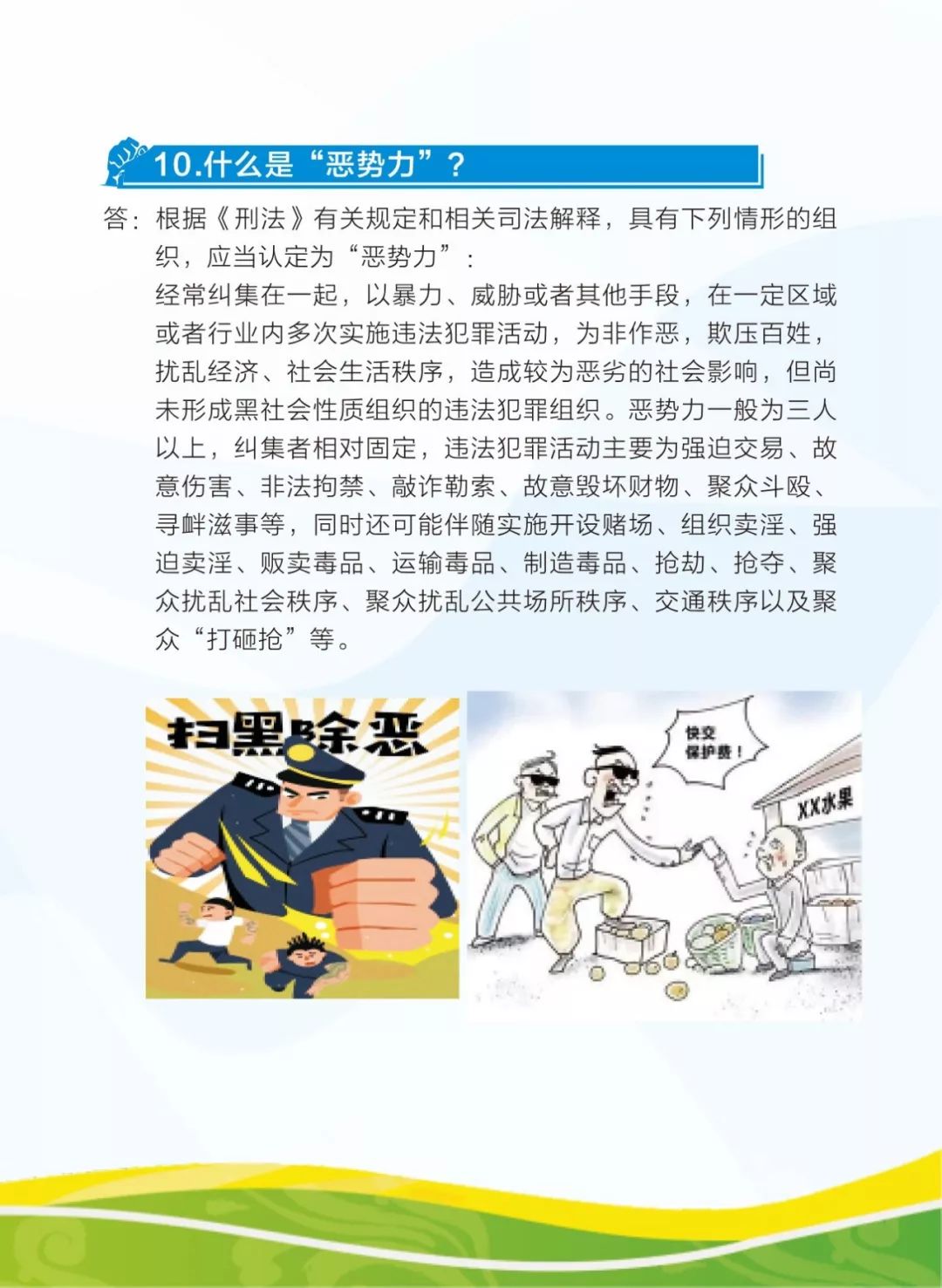 學習掃黑除惡28問知識小課堂