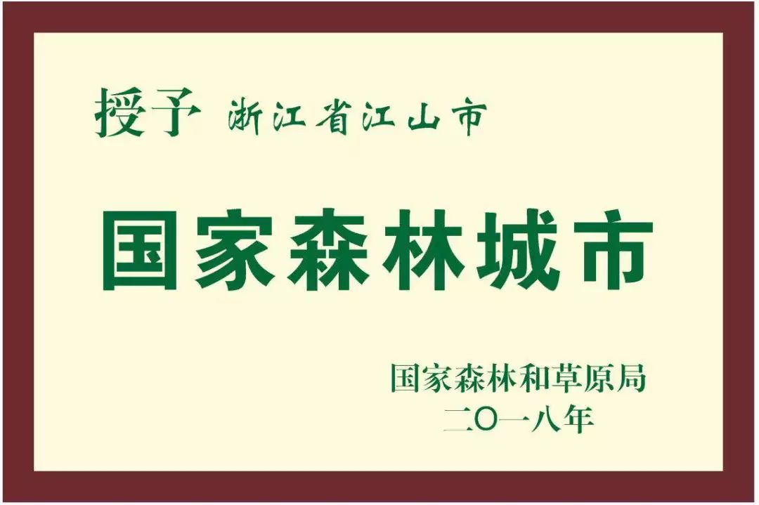 国家森林城市奖牌△航拍须江公园据悉,我市森林覆盖率目前已达70