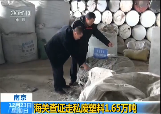 【走私废物罪】南京海关打掉倒卖许可证走私废塑料的7个犯罪团伙 1.65万