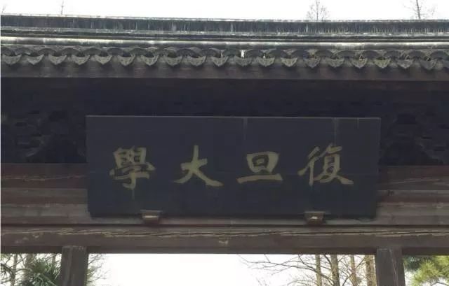 復旦大學,原名震旦大學,教會建立清朝的時候,學生們考科舉,學習四書