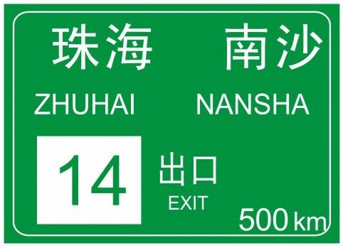 預告前方出口,設置在距離高速公路或城市快速路減速車道的漸變段起點1