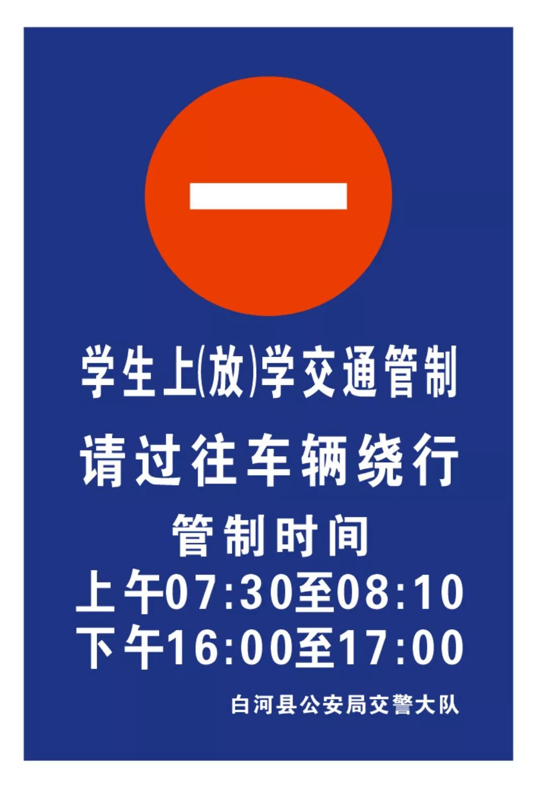 提醒今天起白河东坡路长春路施行限时禁止通行