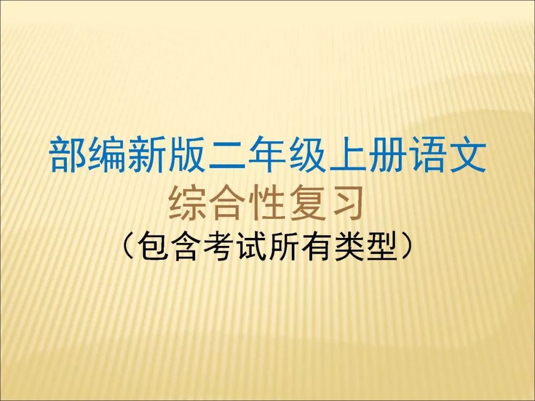 部编新版二年级上册语文期末复习(包含考试所有类型,收藏!