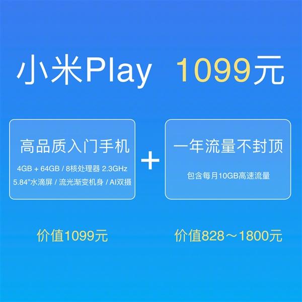 小米Play正式发布：一年流量不封顶 水滴屏 1099元