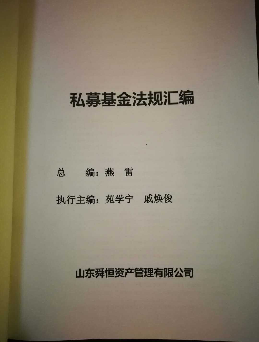 豪才律所苑学宁律师主编《私募基金法规汇编—期