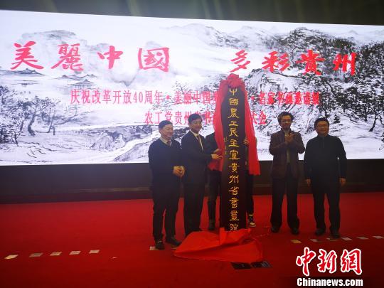 中国农工民主党贵州省书画院于贵阳成立