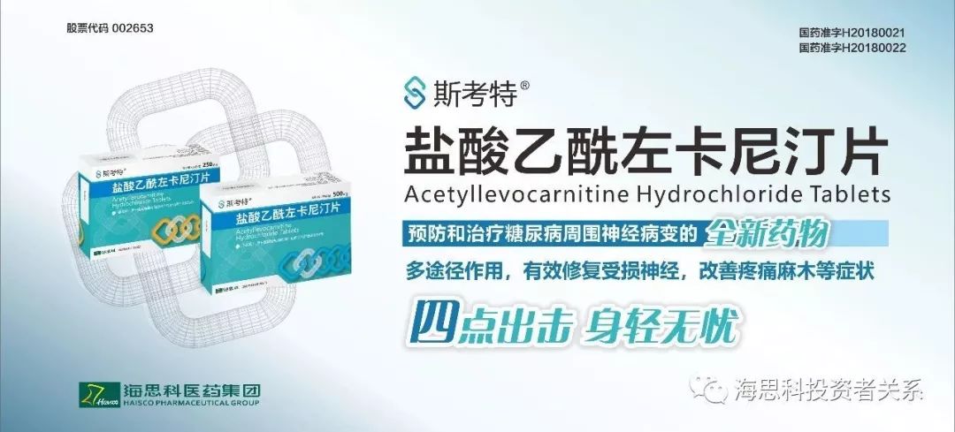 海思科2018年第六个品种盐酸乙酰左卡尼汀片首仿获得批准