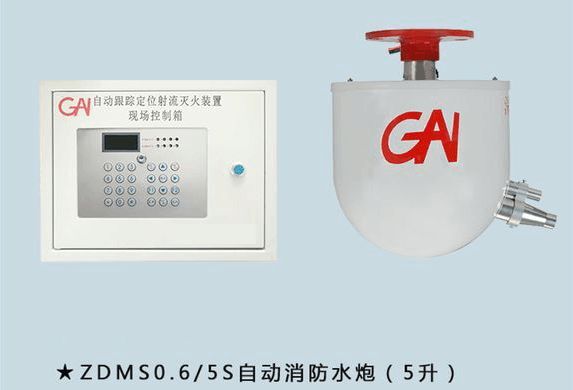 噴射型自動跟蹤定位射流滅火裝置消防水炮