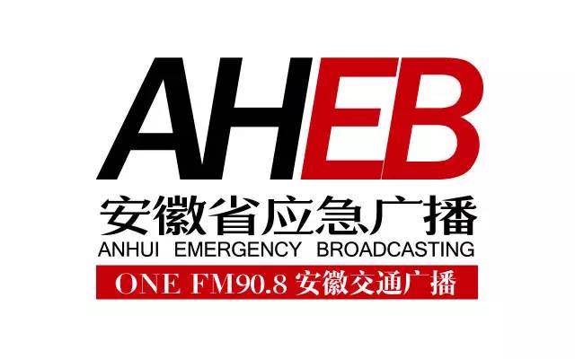 安徽省应急广播,安徽交通广播fm90.8插播重要新闻