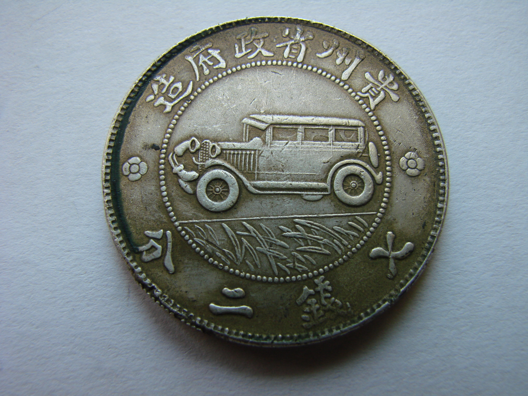 贵州银币大全真品图图片
