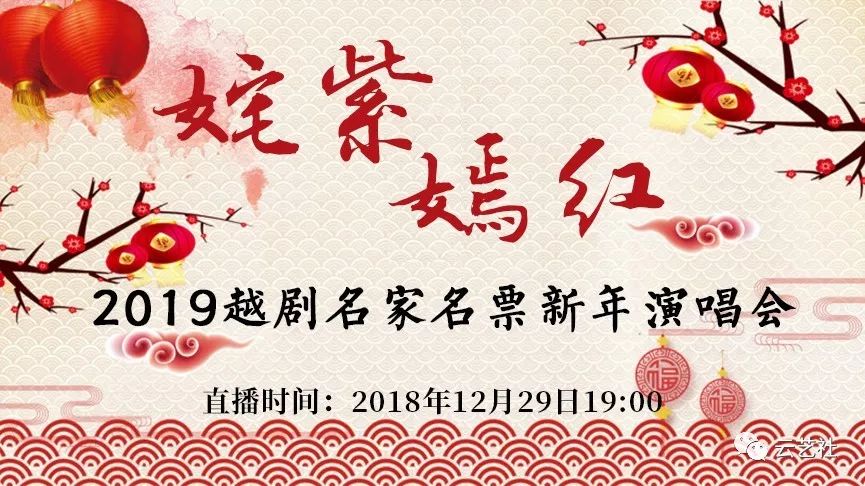 直播预告|12月29日19:00姹紫嫣红2019越剧名家名票新年演唱会