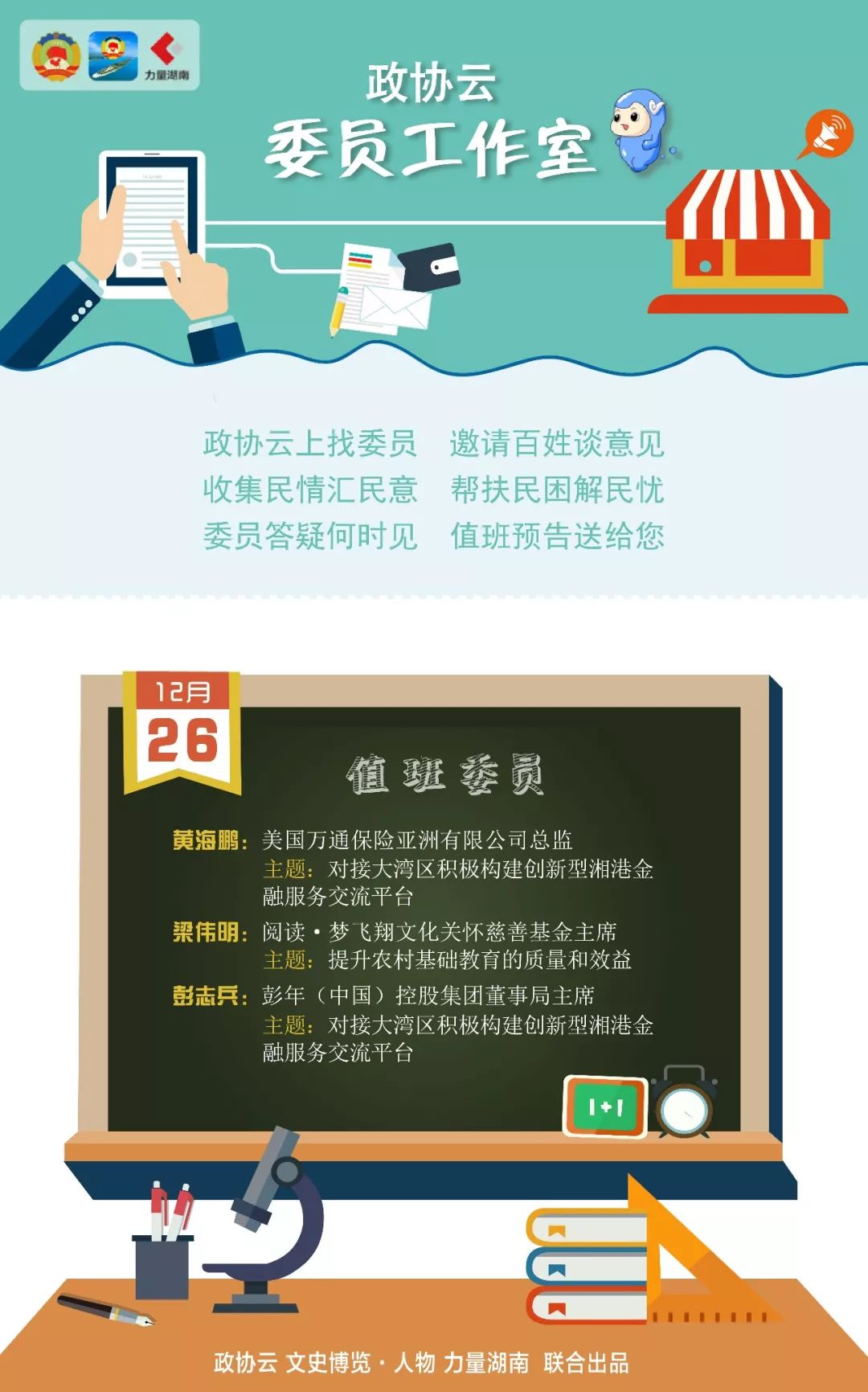 交流平臺 農村基礎教育質量,委員在值班收集建議 | 委員工作室_湖南