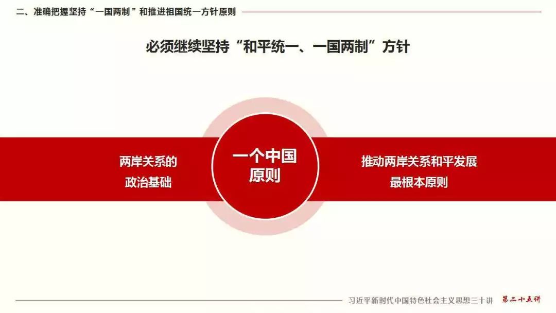 三十讲丨第二十五讲:坚持"一国两制"和推进祖国统一_中国