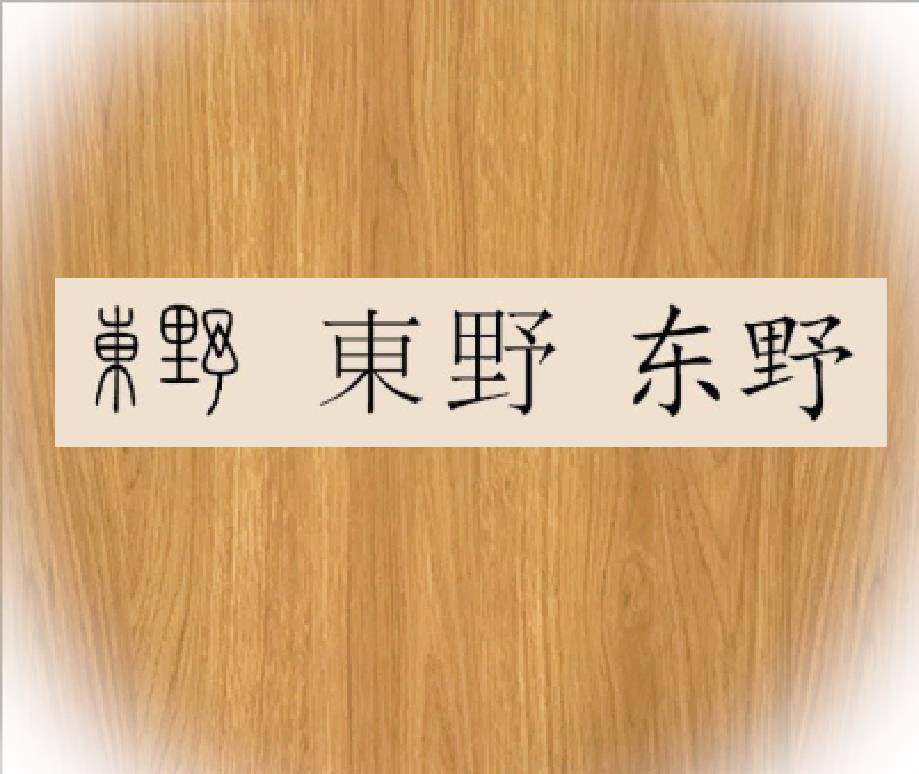 东野新垣结衣新垣是中国有一个比较罕见的复姓,这个姓氏在中国历史上