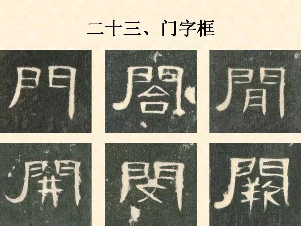 《曹全碑》偏旁部首合辑24门字框