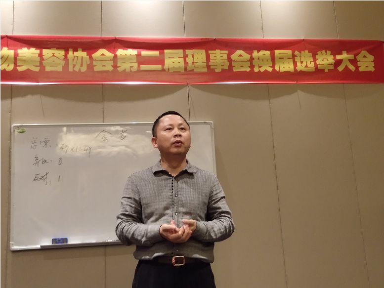 广东省宠物美容协会第二届理事会换届选举召开郑汉伟高票当选会长