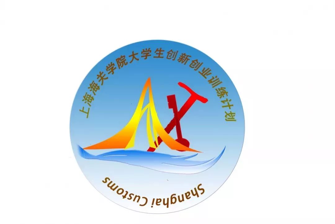 上海海关学院创新创业logo征集评选