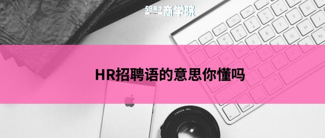 hr什么意思，hr什么意思网络用语