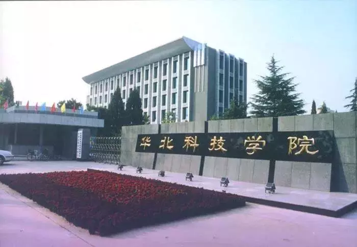 华北科技学院二本图片