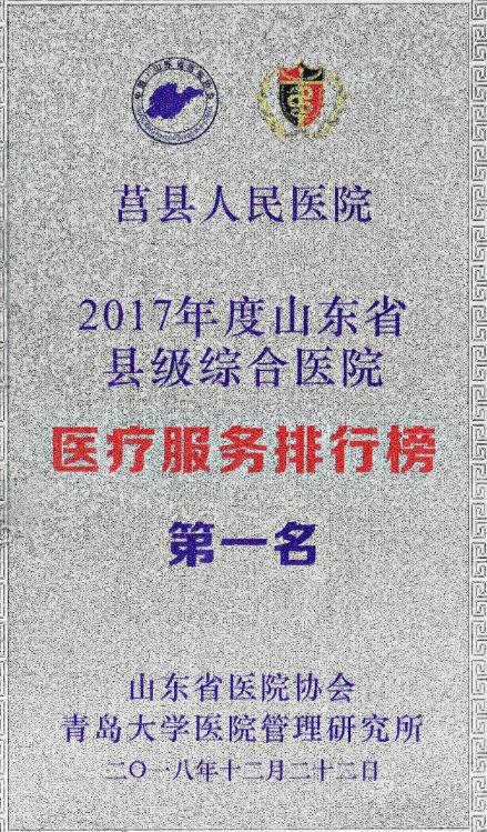 莒县人民医院获山东县级综合医院医疗服务排行榜头名