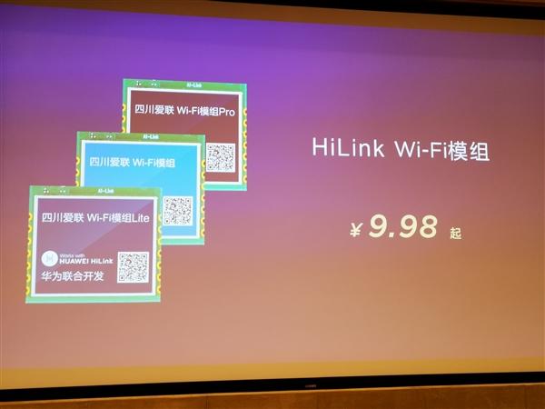 10KB LiteOS系统 华为发布HiLink Wi-Fi模组：9.98元起