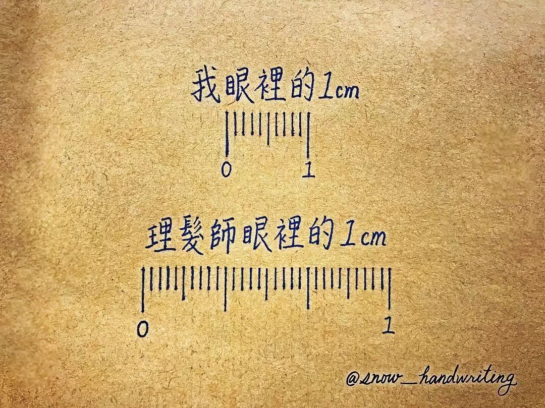 我眼中的1cm, 和理发师眼中的1cm