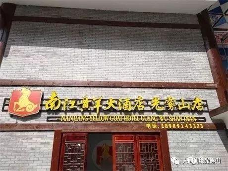 南江黄羊大酒店图片