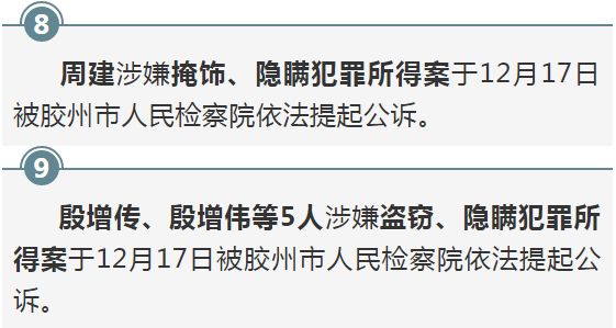 11 宋雪峰涉嫌 寻衅滋事罪于12月21日被胶州市人民检察院批准逮捕.