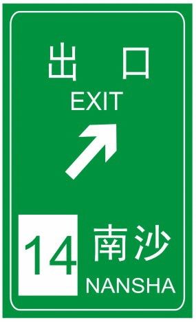 每日一学:道路交通标志 之 指路标志(11)