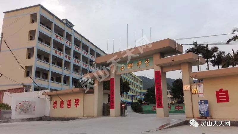 12,云洲中学灵山县文笔中学创办于1991年4月,学校以文化立校,具有良好