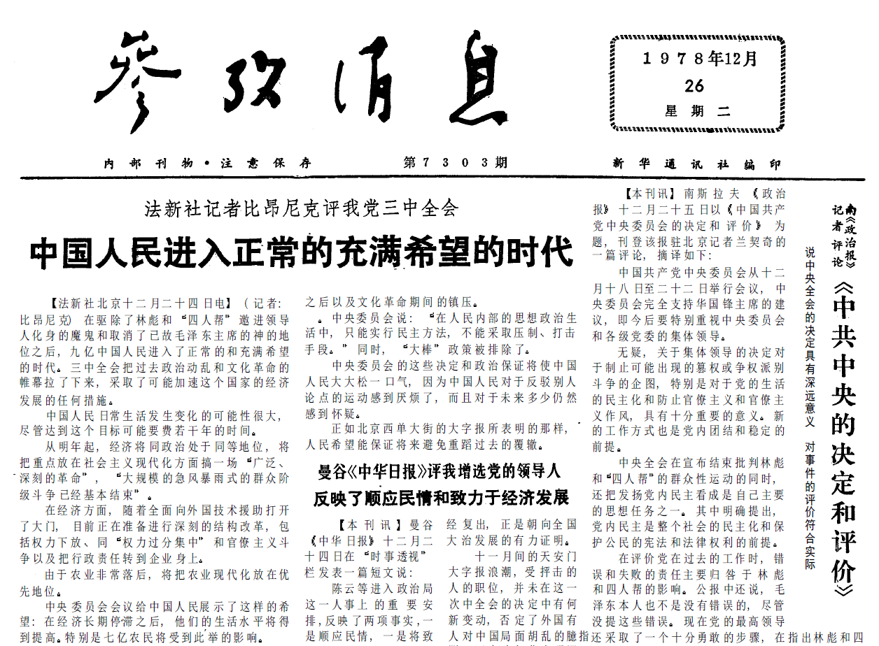 40年前的老报纸 1978年12月26日《参考消息》