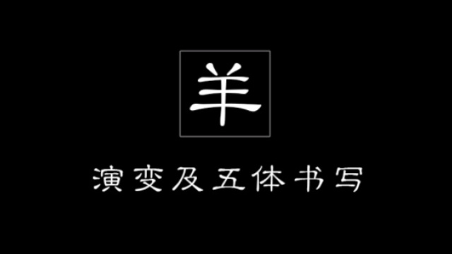 羊的金文小篆隶书楷书图片