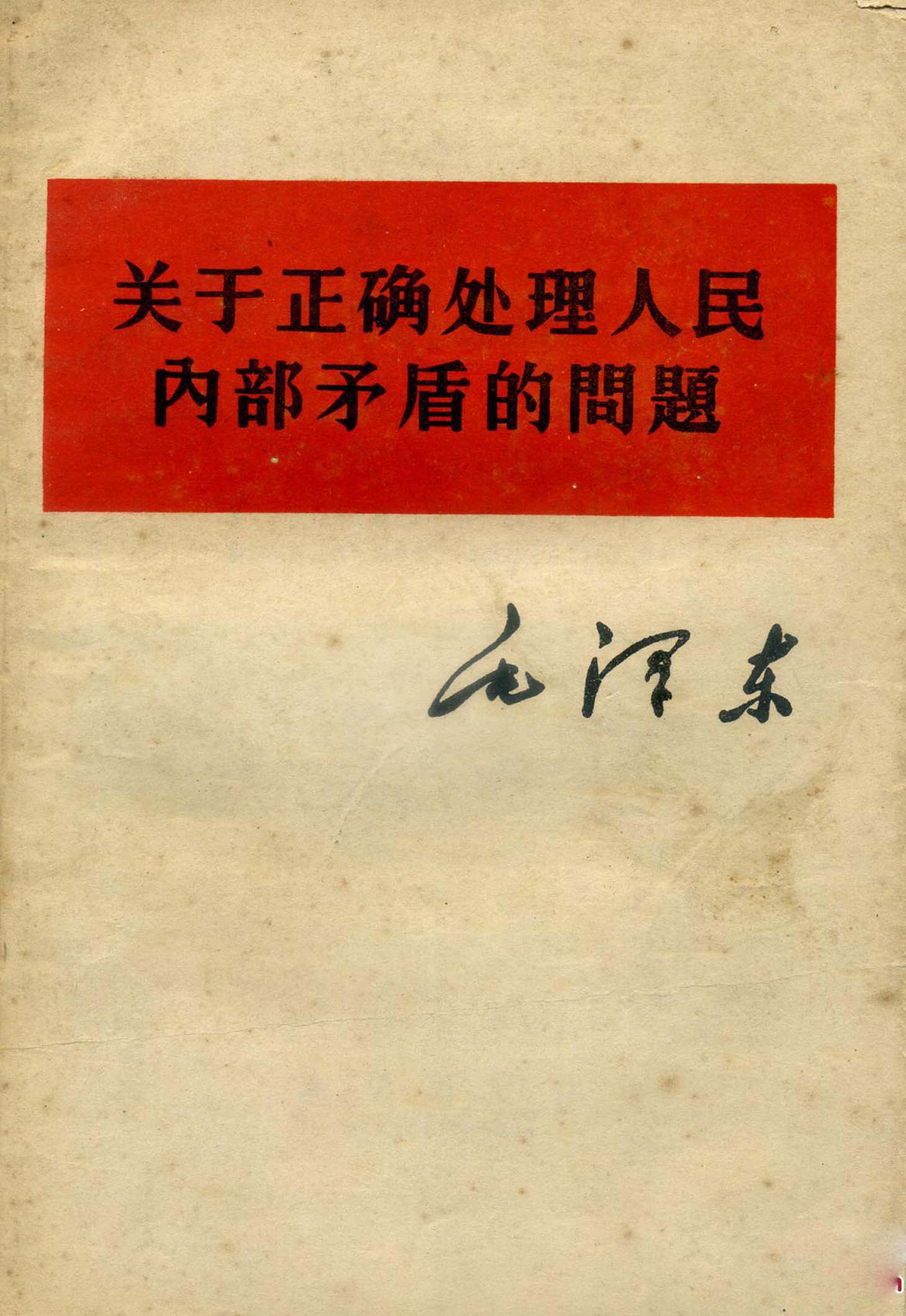 提出将正确处理人民内部矛盾作为国家政治生活的主题;3.