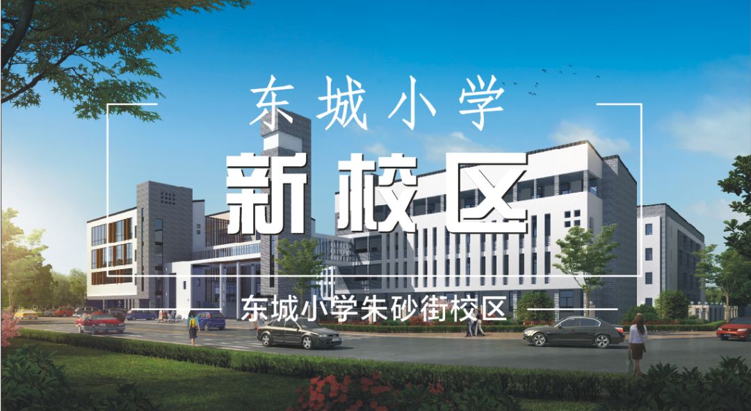 好消息东城小学朱砂街校区已动工