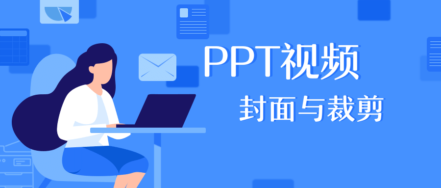 ppt視頻插入小技巧