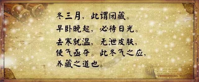 《黄帝内经素问·四气调神大论》云"冬三月,此谓闭藏.