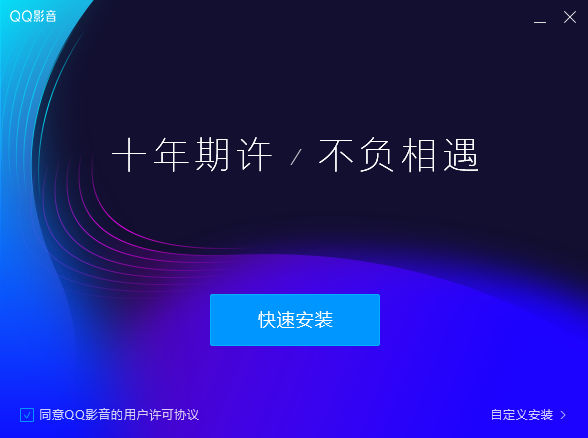 QQ影音4.0官方最新正式版
