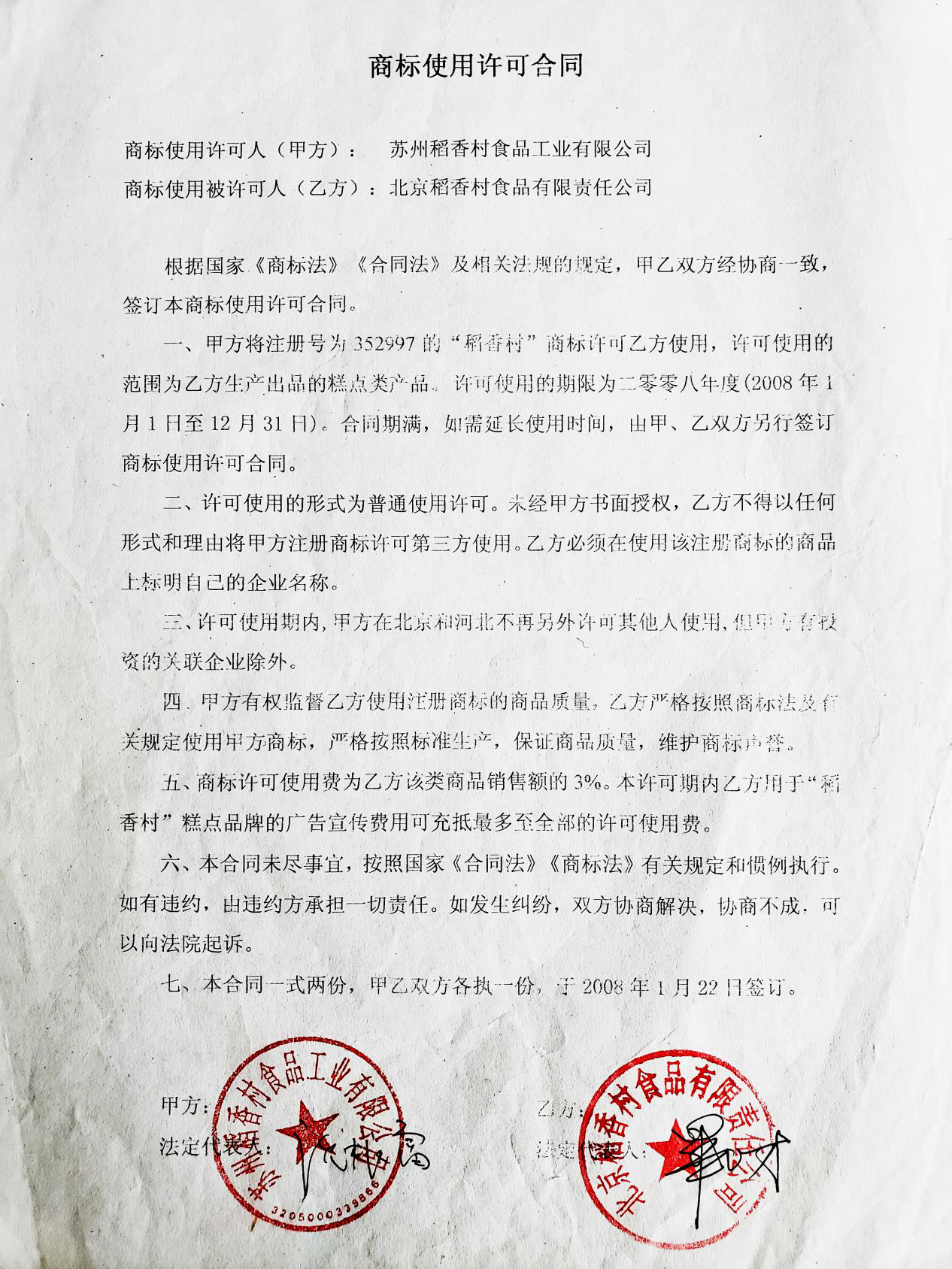苏州稻香村授权北京稻香村使用商标的《商标使用许可合同》(源自网络)